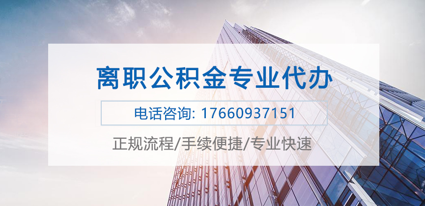 离职公积金代办